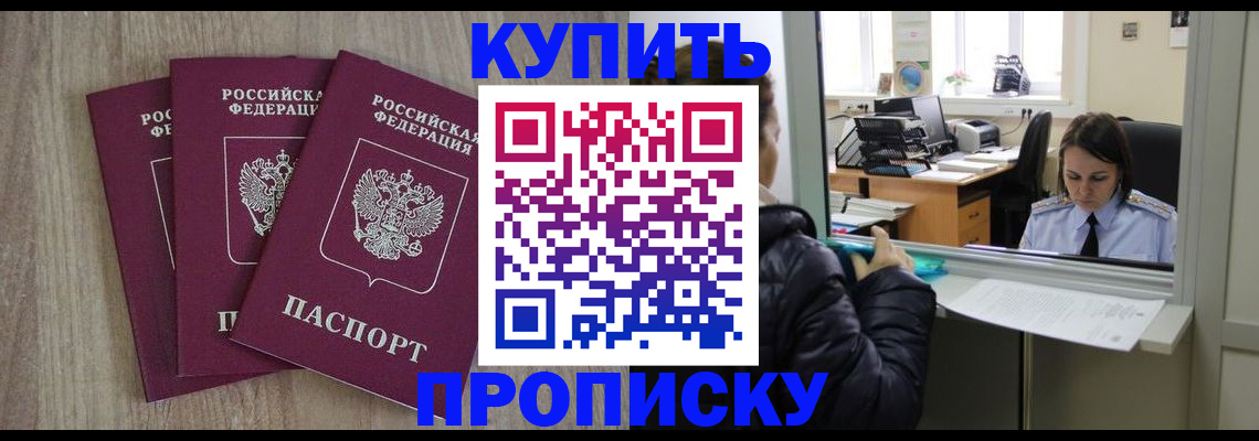 купить прописку в Чите